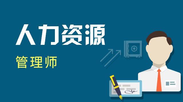 企业人力资源管理师一级视频教程全集