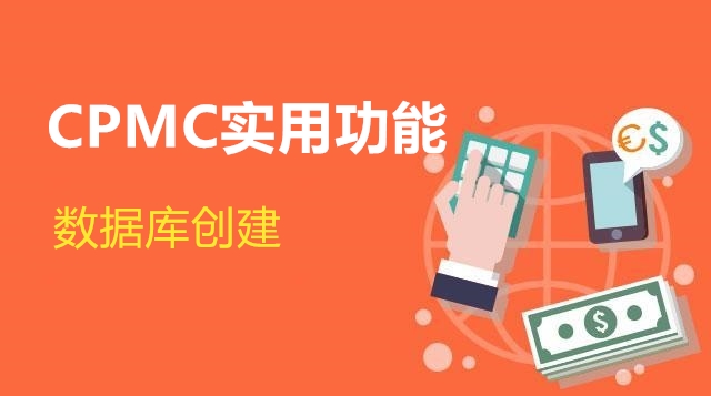 第01节 CPM数据库创建-刘海涛