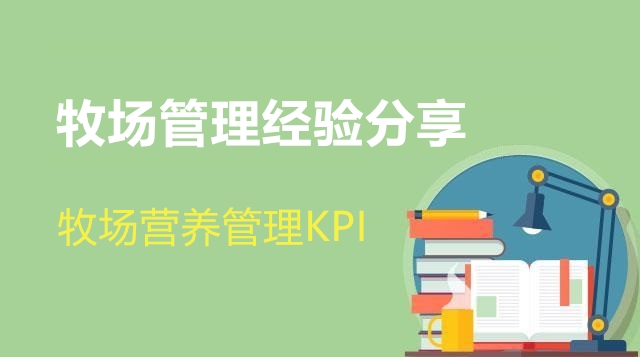 第03节 牧场营养管理KPI-刘海涛