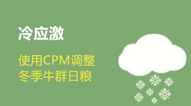 第06节 使用CPM调整冬季牛群日粮1-刘海涛