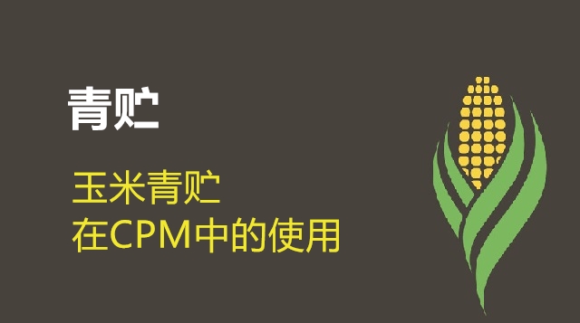 第08节 玉米青贮在CPM中的使用-刘海涛