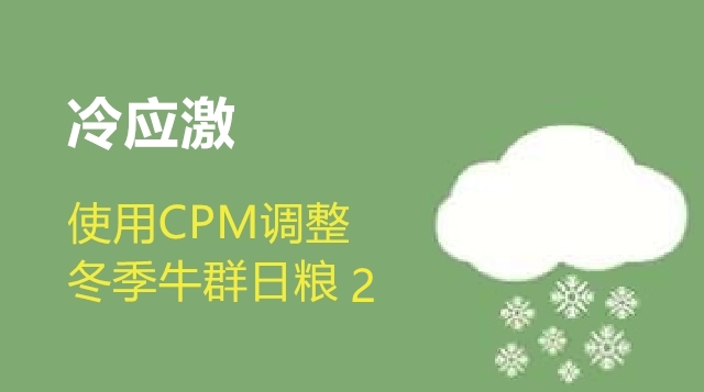 第07节 使用CPM调整冬季牛群日粮2-刘海涛