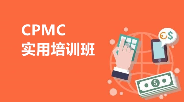 CPMC实用培训班