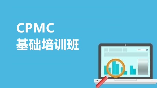 CPMC基础培训班