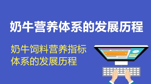 第01节 奶牛饲料营养指标体系的发展历程-刘海涛