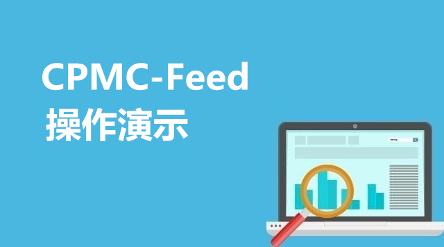 CPMC-Feed 操作演示