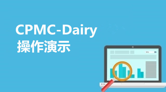 CPMC-Dairy 基础操作演示  