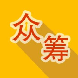 金融众筹，让筹者不再发愁